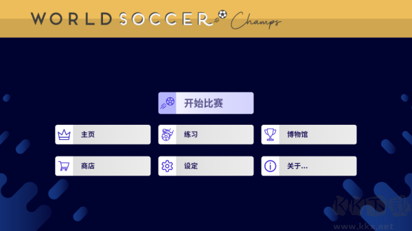 世界足球冠军(World Soccer Champs)