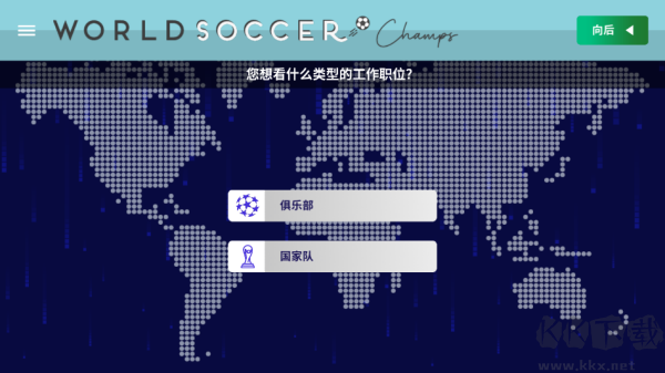世界足球冠军(World Soccer Champs)