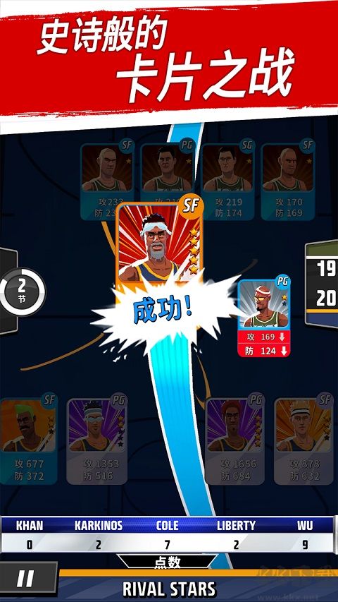 篮球明星争霸战(Rival Stars)