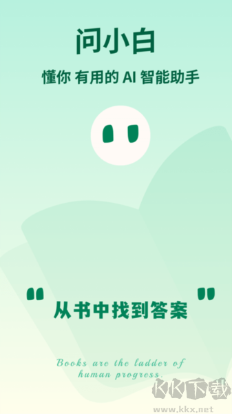 问小白