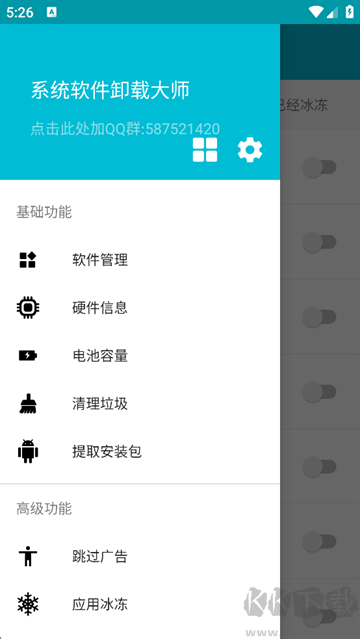 系统软件卸载大师app安卓版