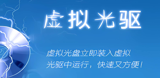 电脑虚拟光驱软件合集