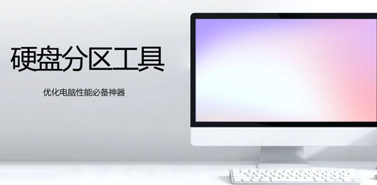 Windows磁盘分区工具