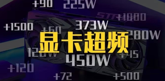 显卡超频软件大全