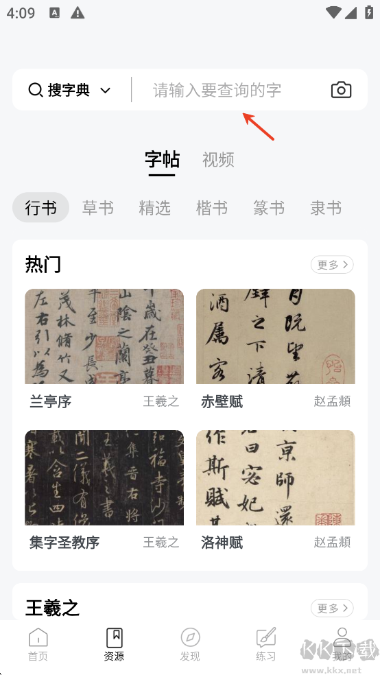 复真书法