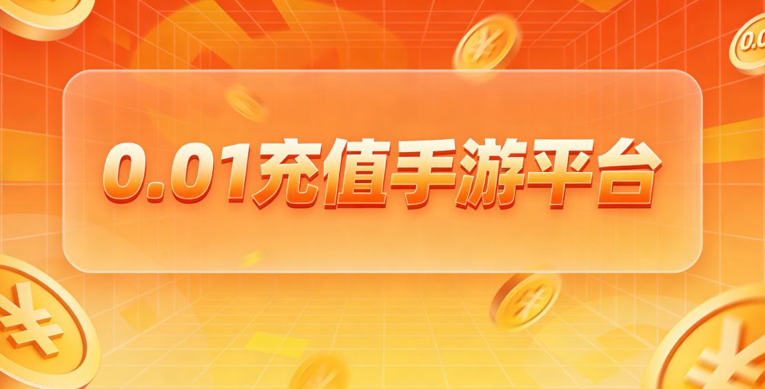 0.05折游戏-0.1充值手游平台-24小时上下分捕鱼电玩城