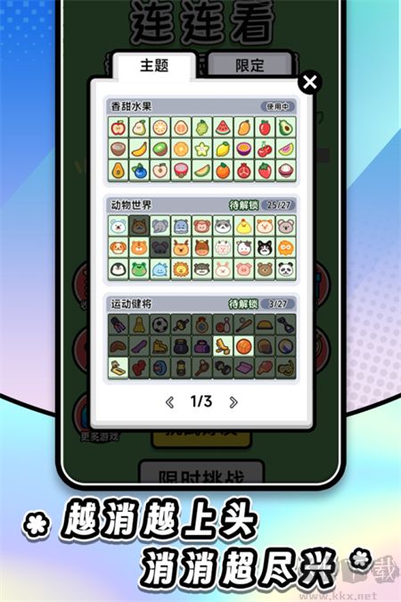 连连看达人全民消一消