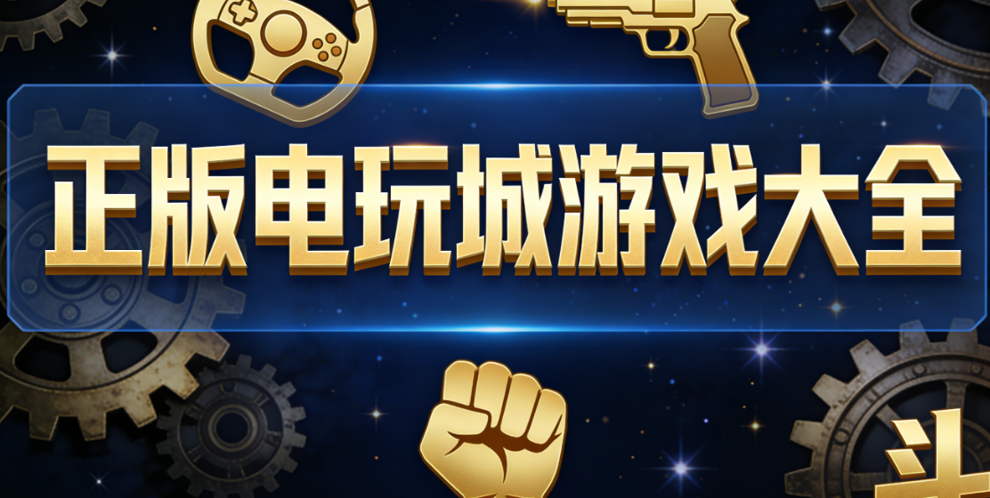 99电玩游戏平台下载-99炮电玩城捕鱼游戏- 99game天天电玩城完整合集