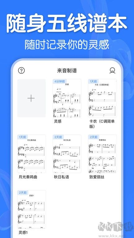 来音制谱