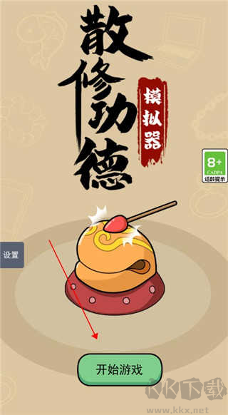 散修功德模拟器