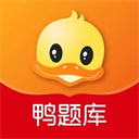 鸭题库2025最新版安装