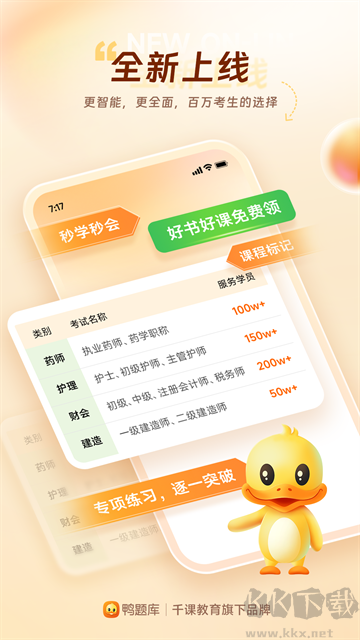 鸭题库2025最新版安装v12.1.2免费版