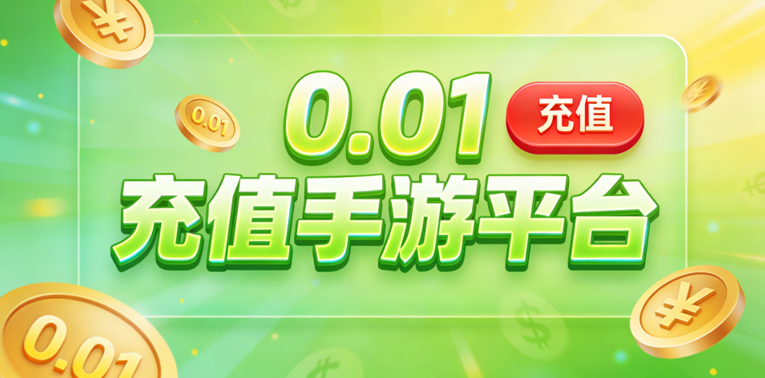 0.01折手游-0.1元手游平台-0.1折手游平台推荐合集