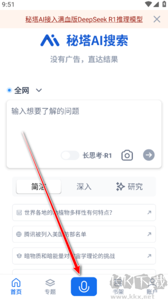 秘塔AI搜索