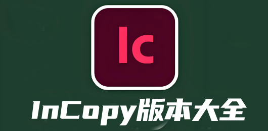 InCopy版本大全-InCopy版本大全合集-InCopy版本大全推荐