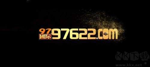 97622国际游戏ios/安卓互通版