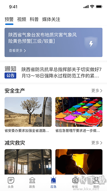 陕西应急app官方版高清大图 陕西应急app官方版v1.2.2安卓版
