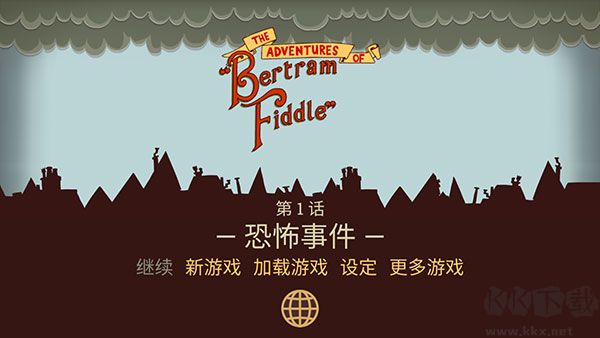 伯特伦费德历险记