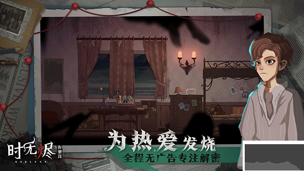 时无烬手游