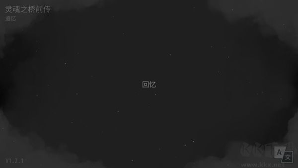 灵魂之桥前传追忆