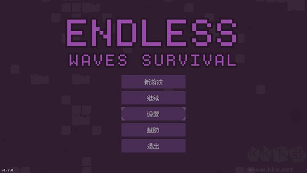 无尽的波浪生存(Endless waves survival)