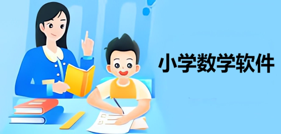 小学数学软件合集-适合小学学习数学的软件-免费的小学数学软件