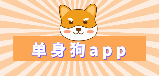 单身狗软件大全-单身社交软件排行-单身聊天交友软件下载