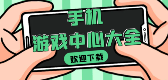 手机游戏中心软件大全-免费的游戏中心-好用的游戏中心软件