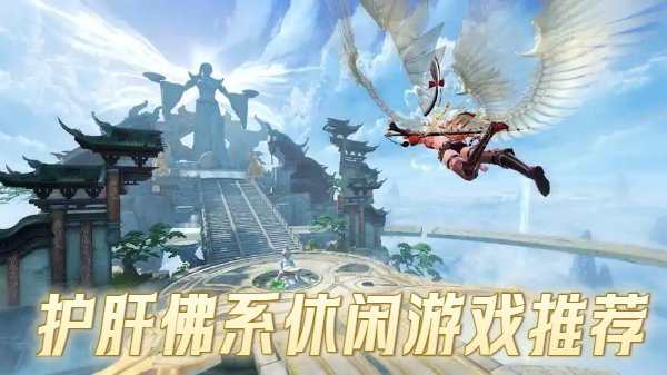 护肝佛系休闲游戏推荐