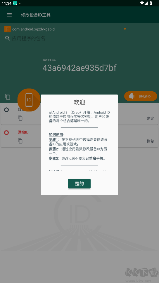 修改设备ID工具