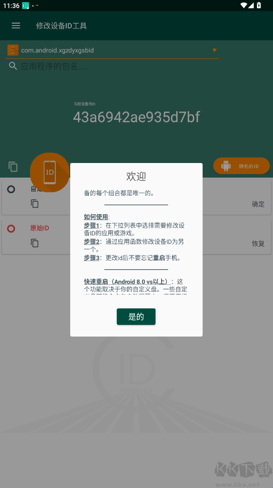 修改设备ID工具