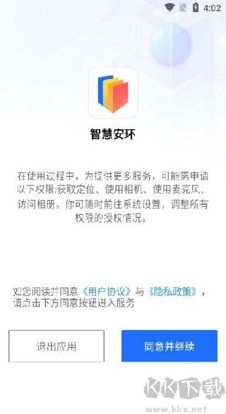 智慧安环