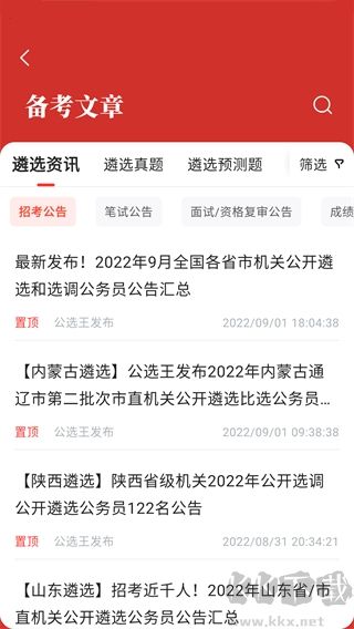 公选王遴选