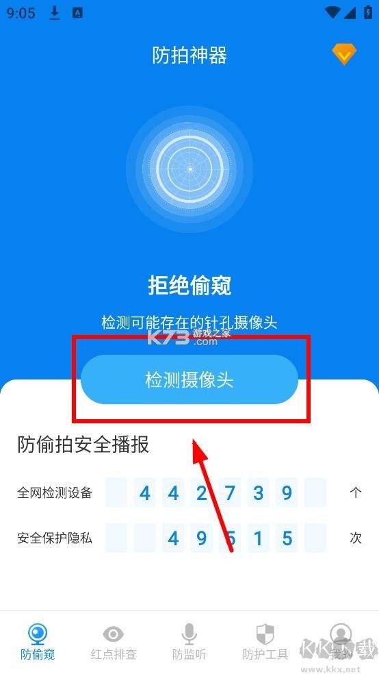 隐藏摄像头检测