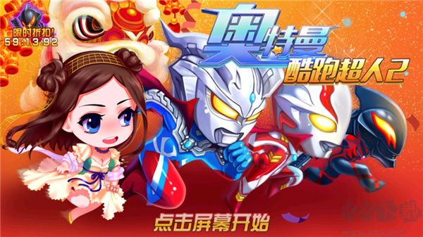 奥特曼酷跑超人2