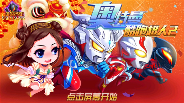 奥特曼酷跑超人2