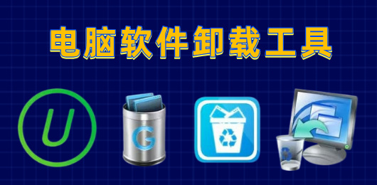 电脑软件卸载工具合集-电脑软件卸载工具合集推荐-电脑软件卸载工具合集大全