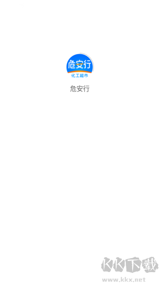 危安行