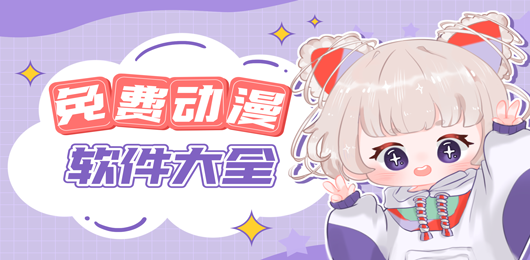 免费动漫在线观看App-免费动漫在线观看App合集-免费动漫在线观看App大全