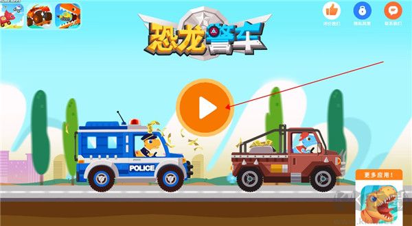 恐龙警车