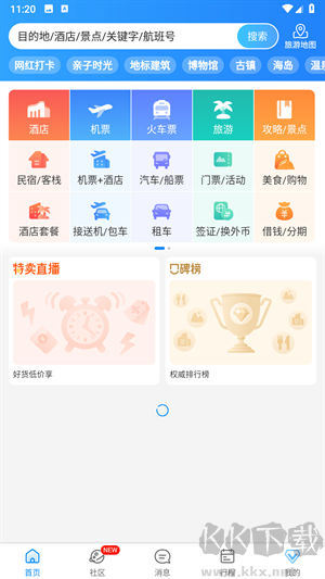 携程旅行极速版