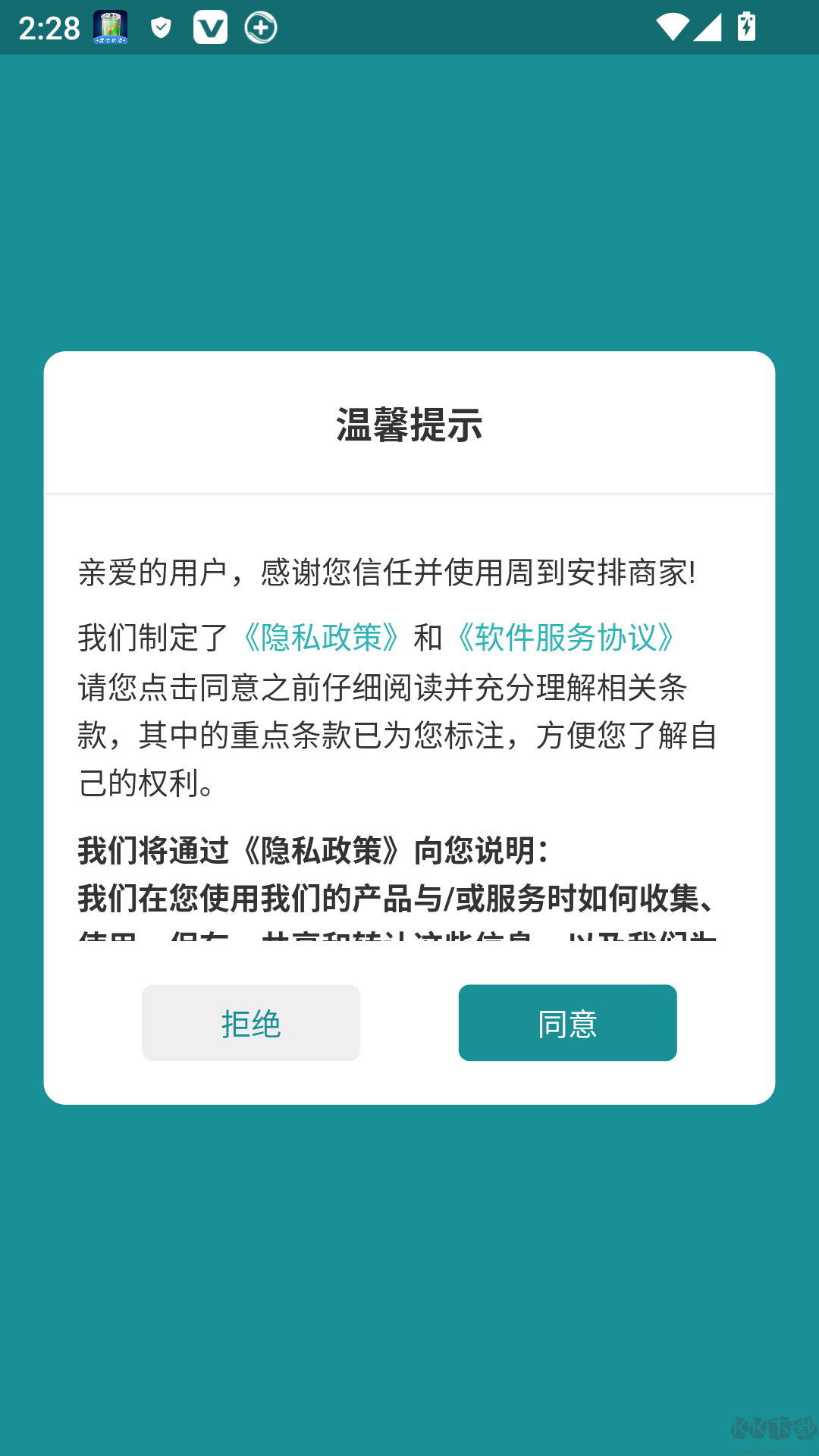 周到安排商家