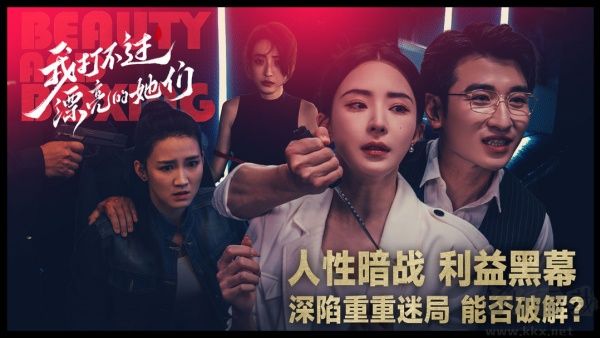 我打不过漂亮的她们