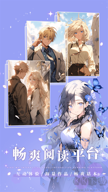 晓悟互动小说app免费版