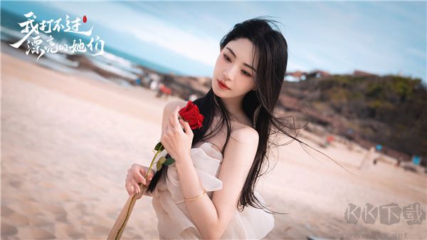 我打不过漂亮的她们