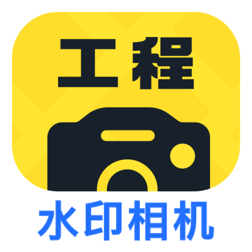 工程效率水印相机 v1.0.8安卓版