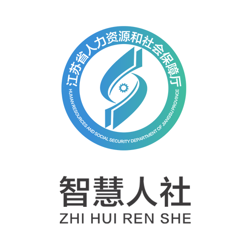 江苏智慧人社v5.6.4最新版