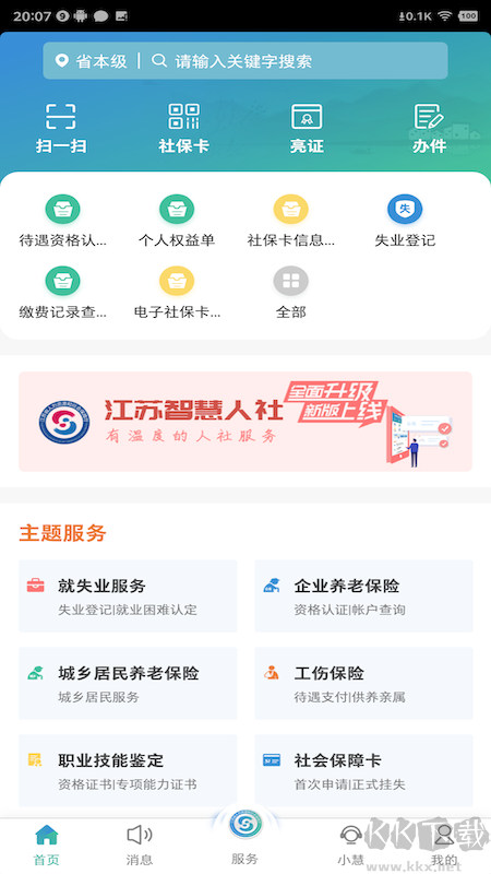 江苏智慧人社