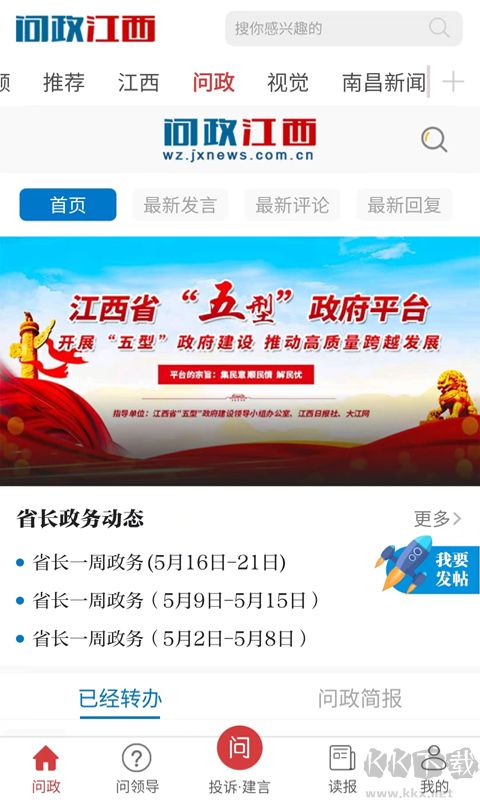 问政江西app官方版v3.1.0最新版