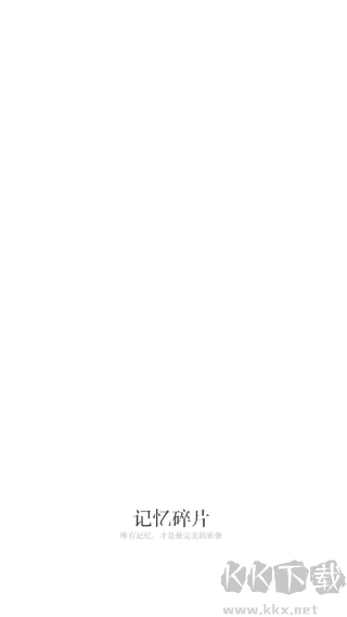 记忆碎片